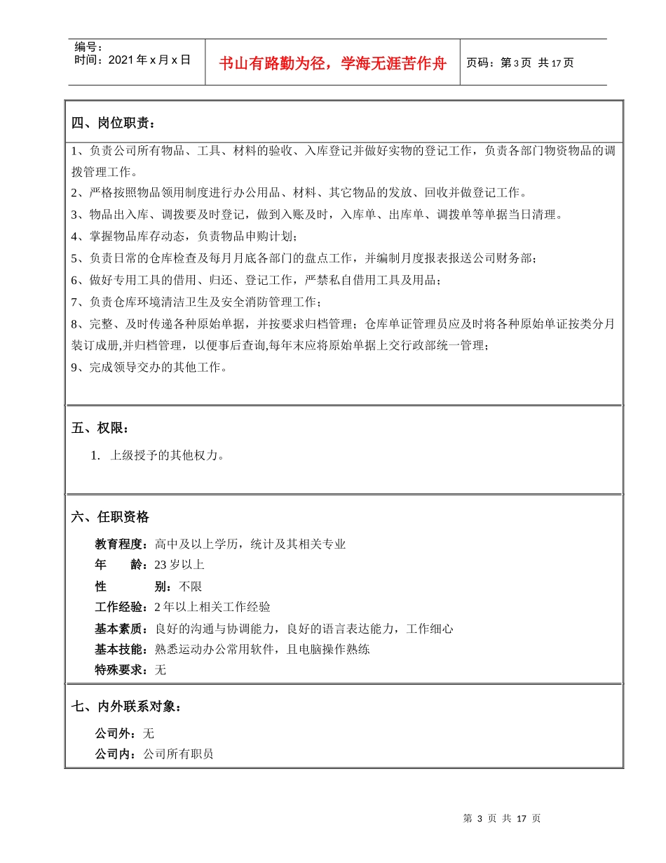 行政人员岗位职务说明书_第3页