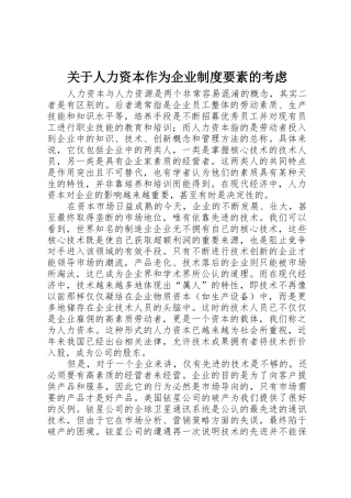 关于人力资本作为企业规章制度管理要素的考虑