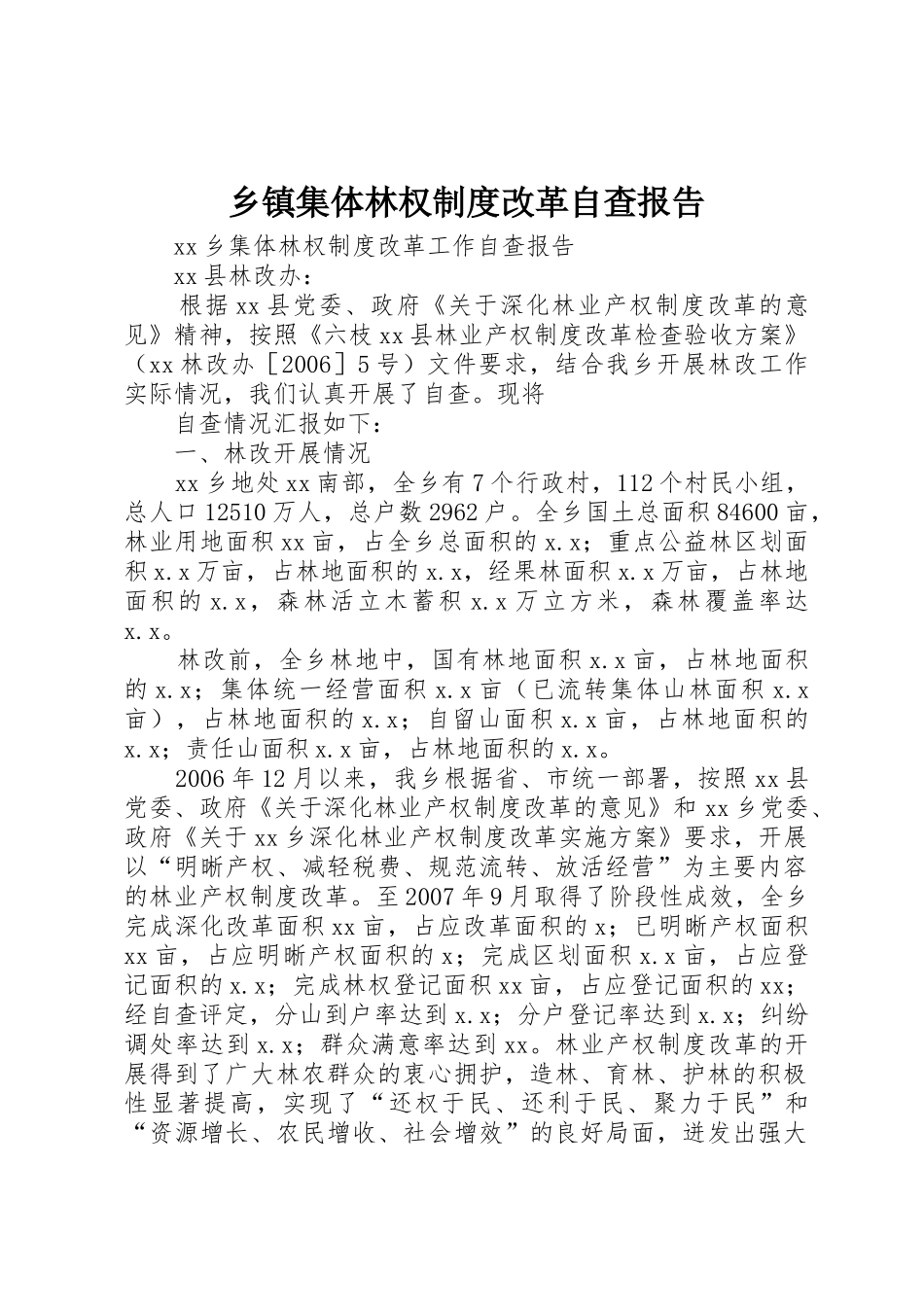 乡镇集体林权规章制度改革自查报告_第1页