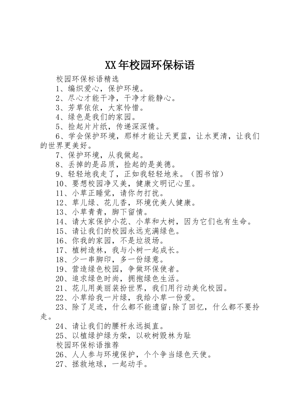 XX年校园环保标语集锦_第1页