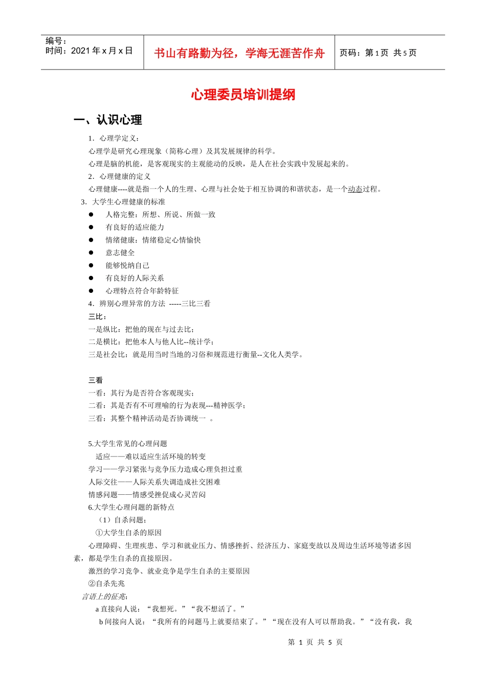 心理委员培训提纲-心理委员培训大纲_第1页