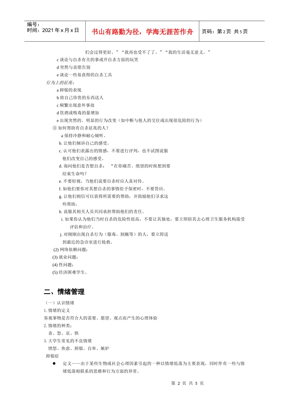 心理委员培训提纲-心理委员培训大纲_第2页