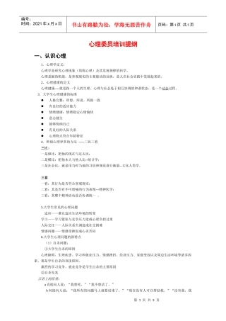 心理委员培训提纲-心理委员培训大纲