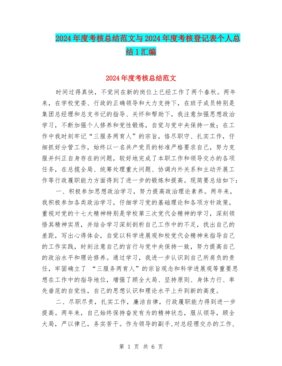 2024年度考核总结范文与2024年度考核登记表个人总结1汇编_第1页
