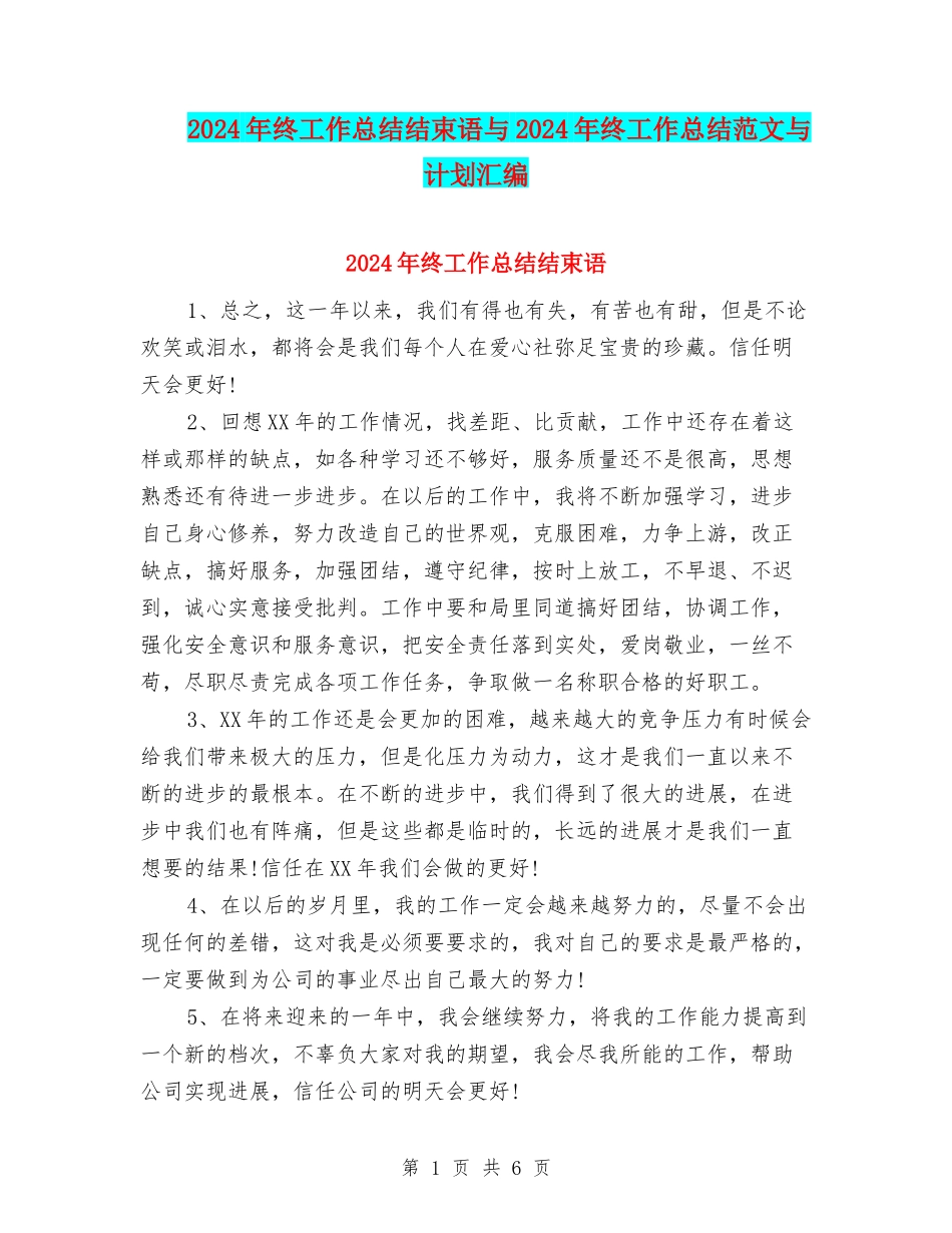 2024年终工作总结结束语与2024年终工作总结范文与计划汇编_第1页