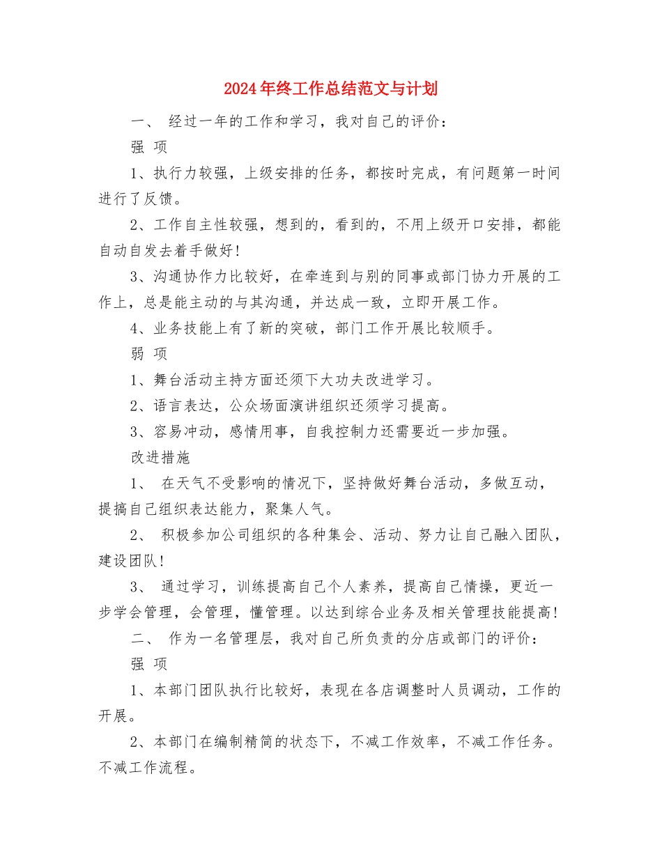 2024年终工作总结结束语与2024年终工作总结范文与计划汇编_第3页