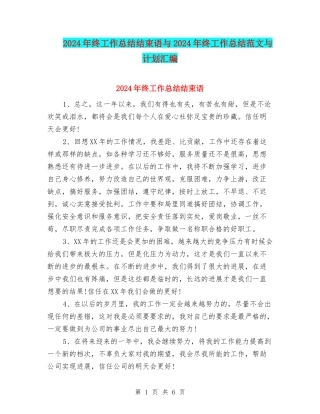 2024年终工作总结结束语与2024年终工作总结范文与计划汇编