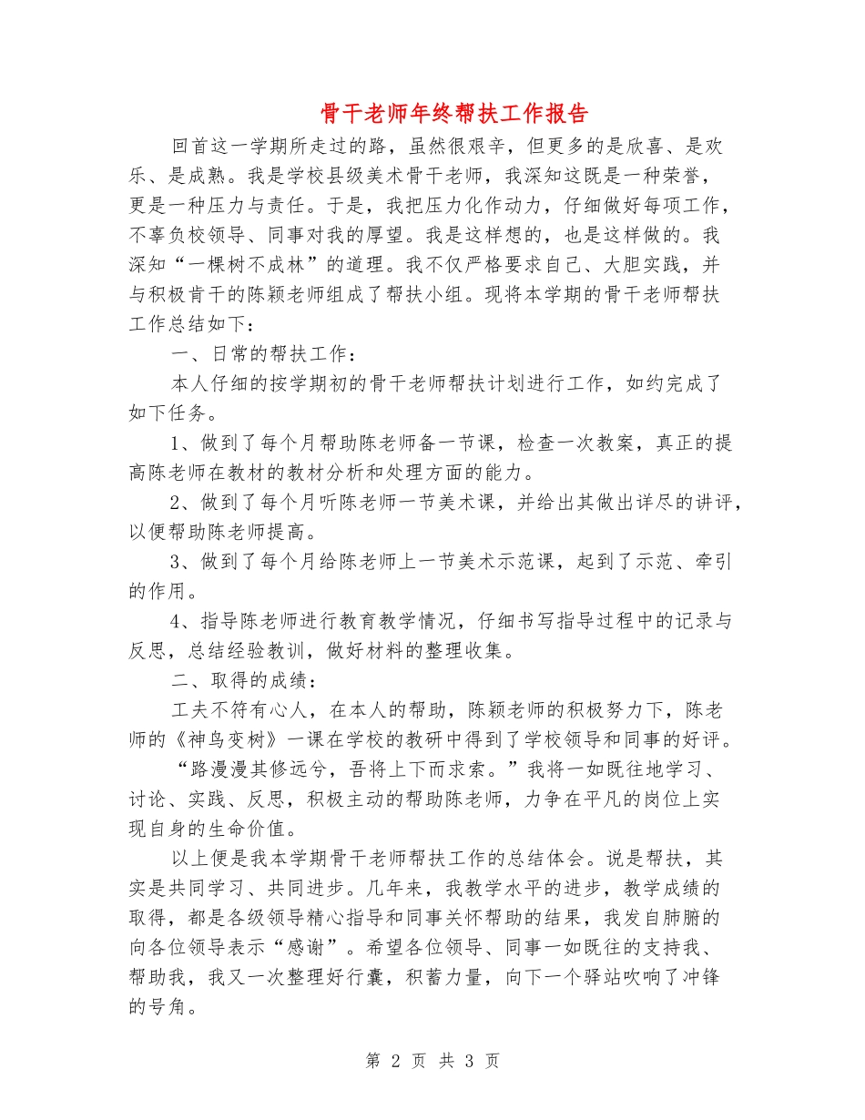 骨干教师年终帮扶工作报告_第2页