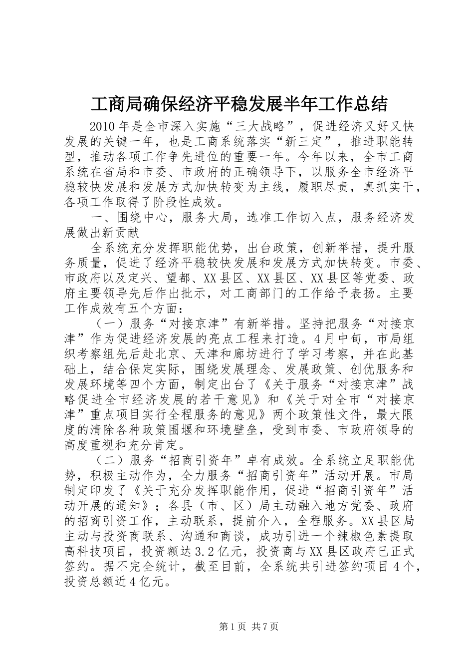 工商局确保经济平稳发展半年工作总结_第1页