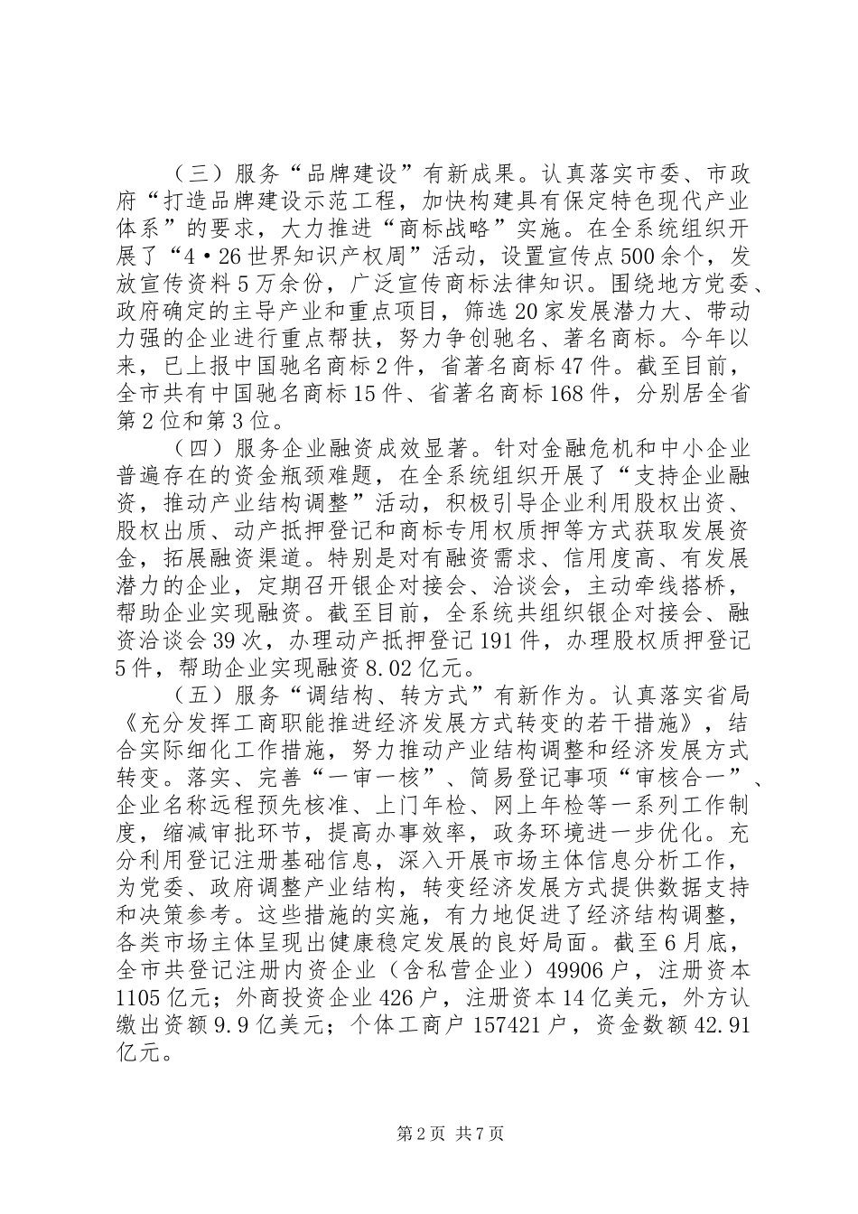 工商局确保经济平稳发展半年工作总结_第2页