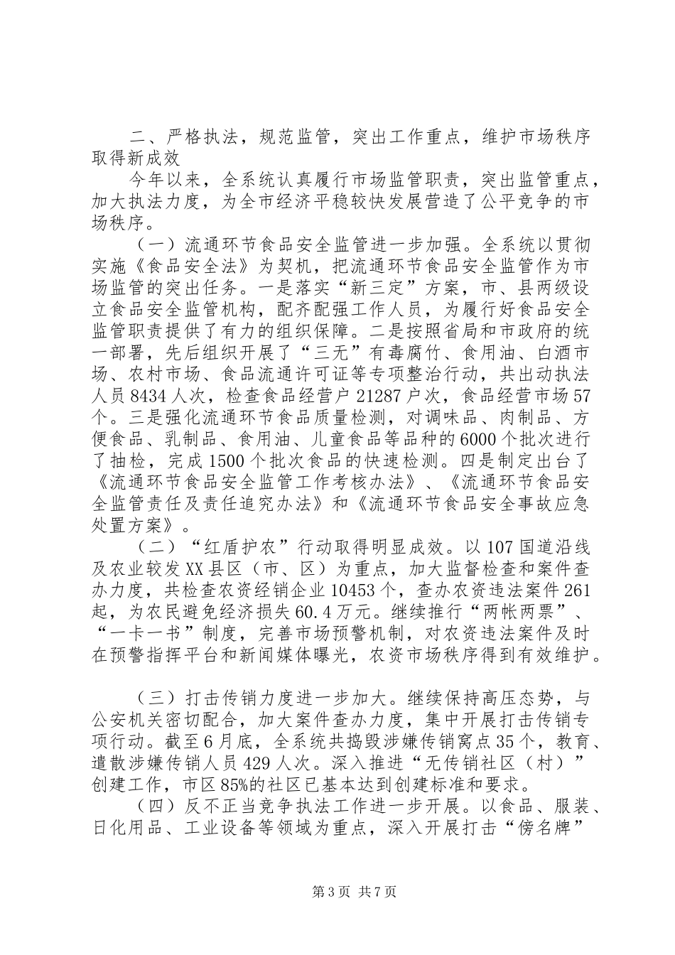 工商局确保经济平稳发展半年工作总结_第3页