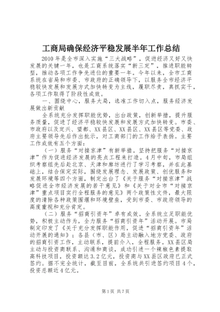 工商局确保经济平稳发展半年工作总结