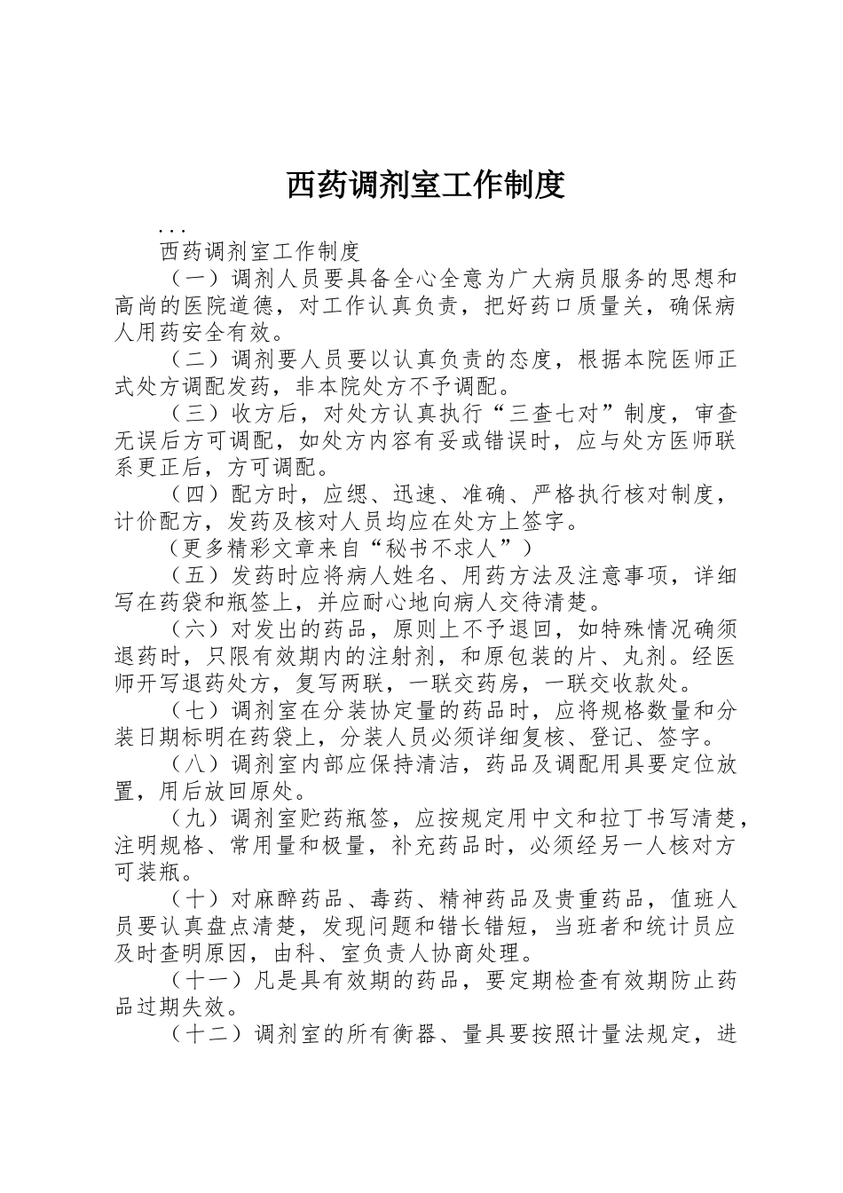 西药调剂室工作管理规章制度_第1页
