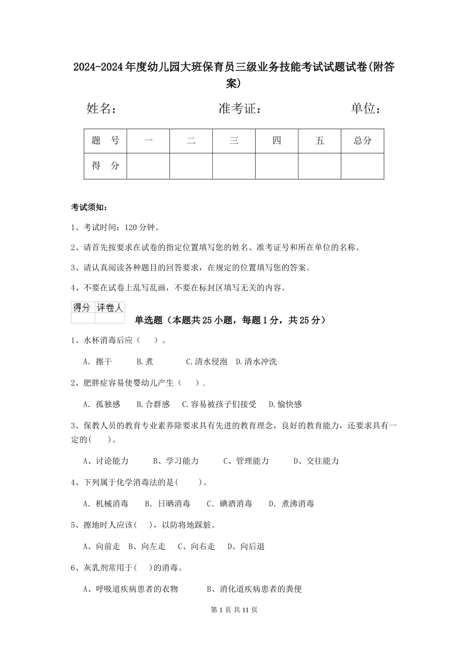 2024-2024年度幼儿园大班保育员三级业务技能考试试题试卷(附答案)_第1页