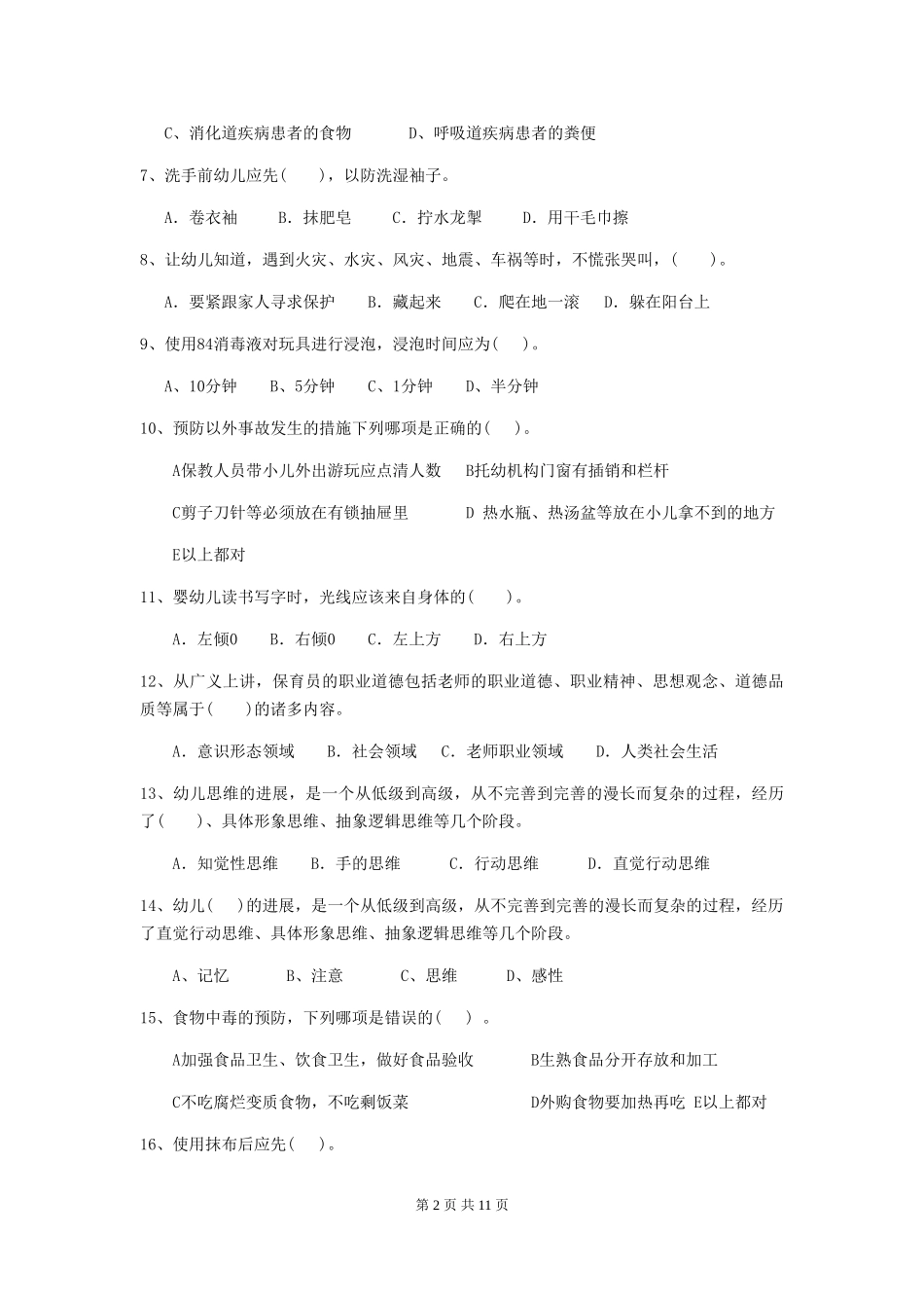 2024-2024年度幼儿园大班保育员三级业务技能考试试题试卷(附答案)_第2页