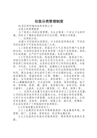 垃圾分类管理规章制度 