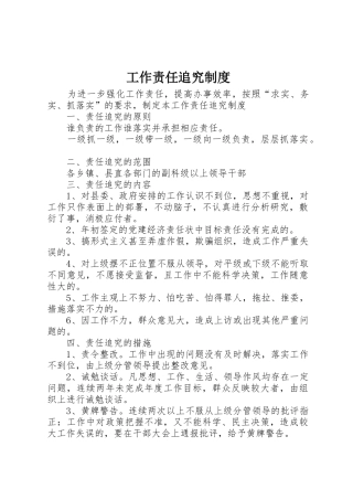 工作责任追究管理规章制度