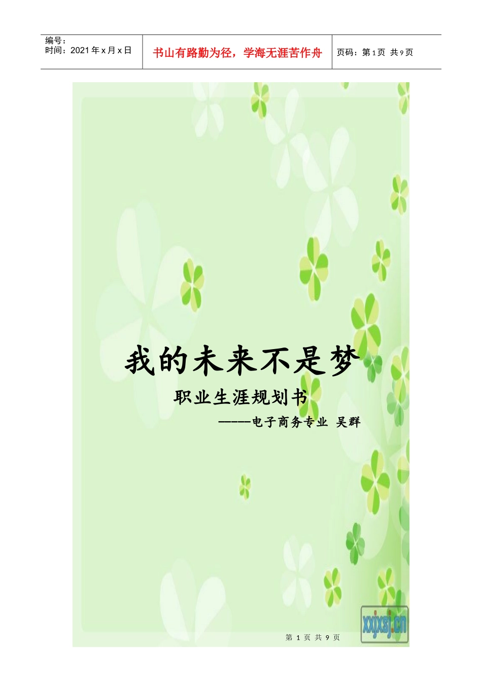 职业生涯规划书--我的未来不是梦_第1页