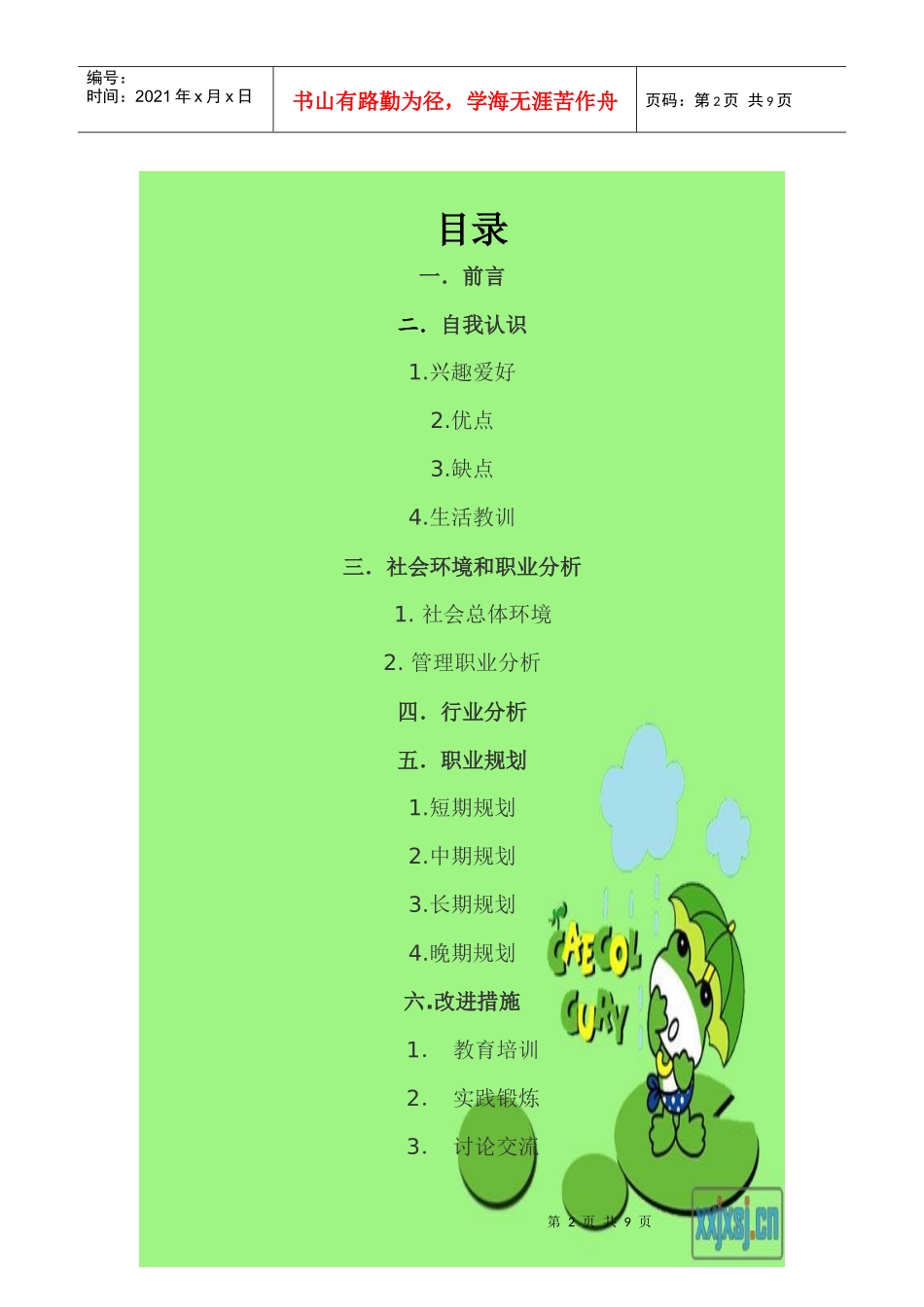 职业生涯规划书--我的未来不是梦_第2页