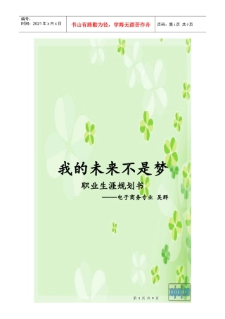 职业生涯规划书--我的未来不是梦