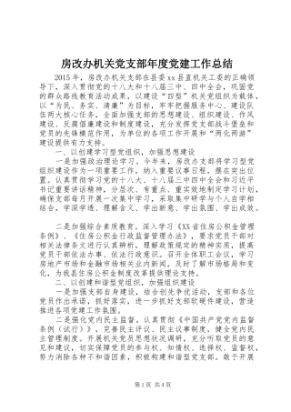 房改办机关党支部年度党建工作总结