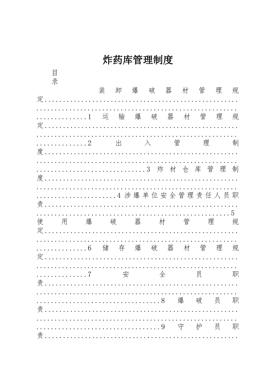 炸药库管理规章制度细则_第1页