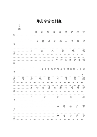 炸药库管理规章制度细则