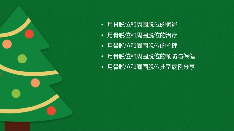 月骨脱位和周围脱位诊断治疗护理课件_第2页