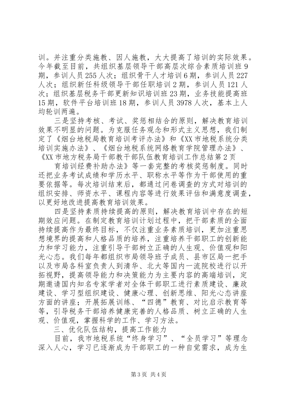 干部队伍教育培训工作总结_第3页