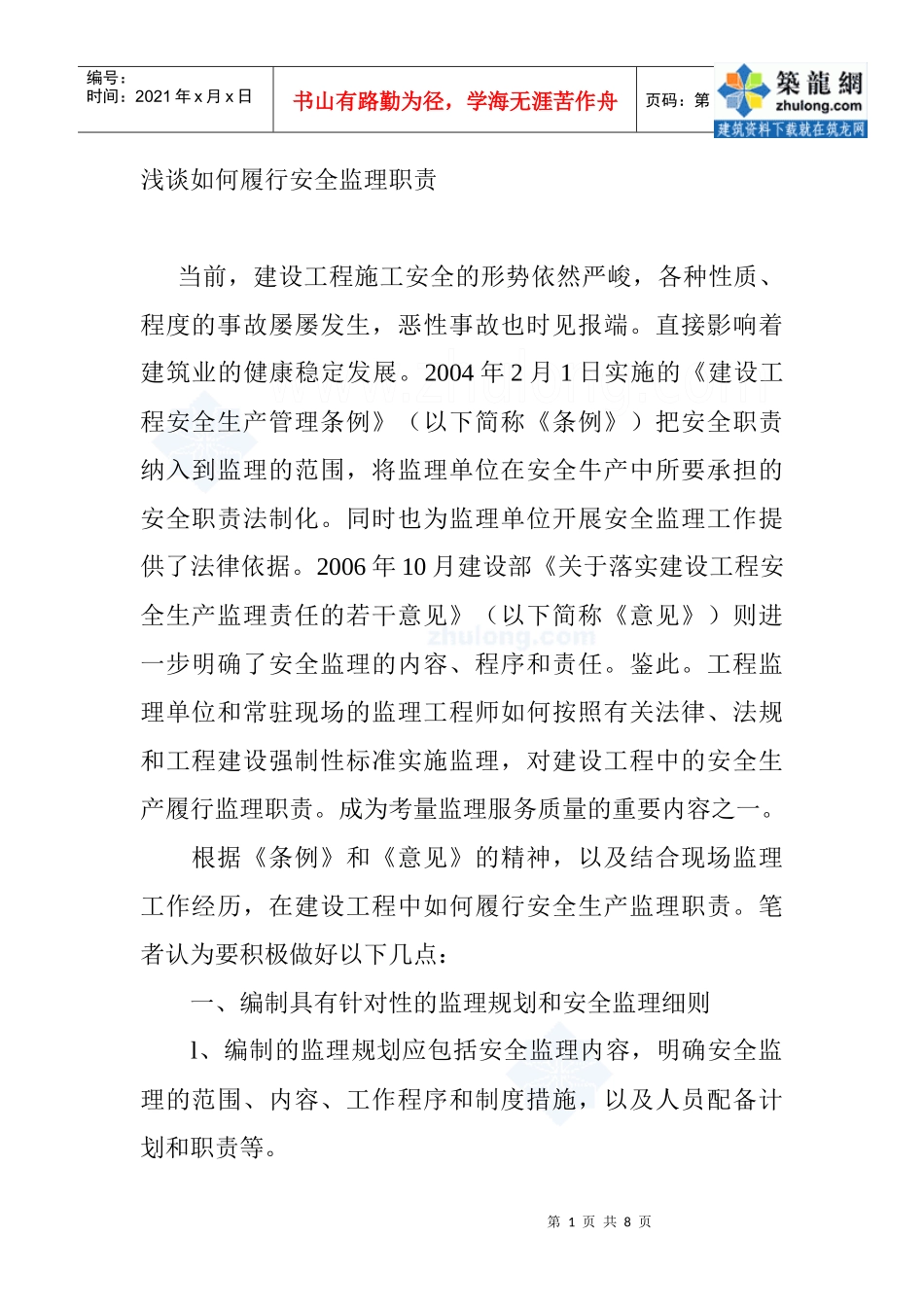 浅谈监理如何履行安全监理职责_secret_第1页