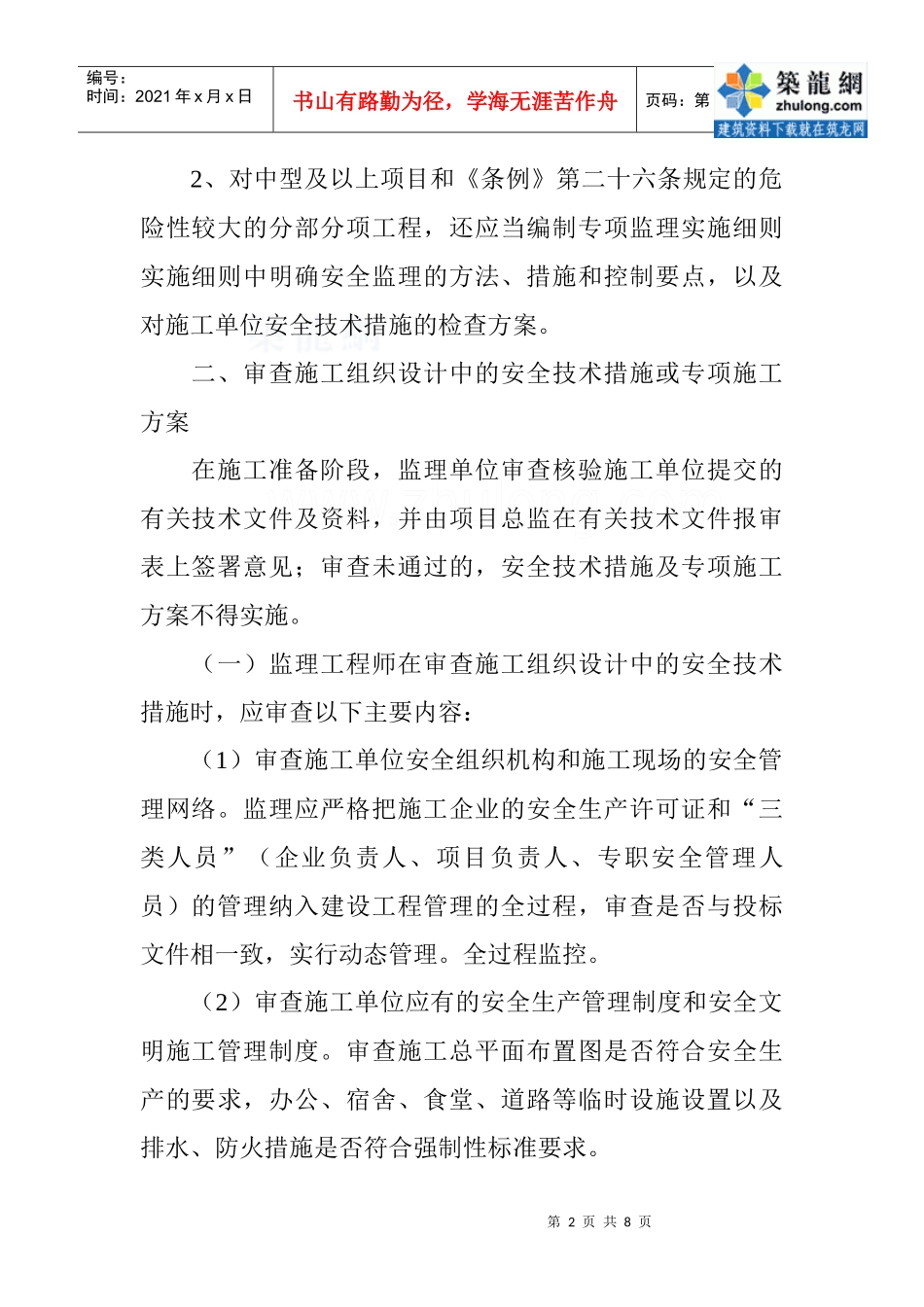 浅谈监理如何履行安全监理职责_secret_第2页