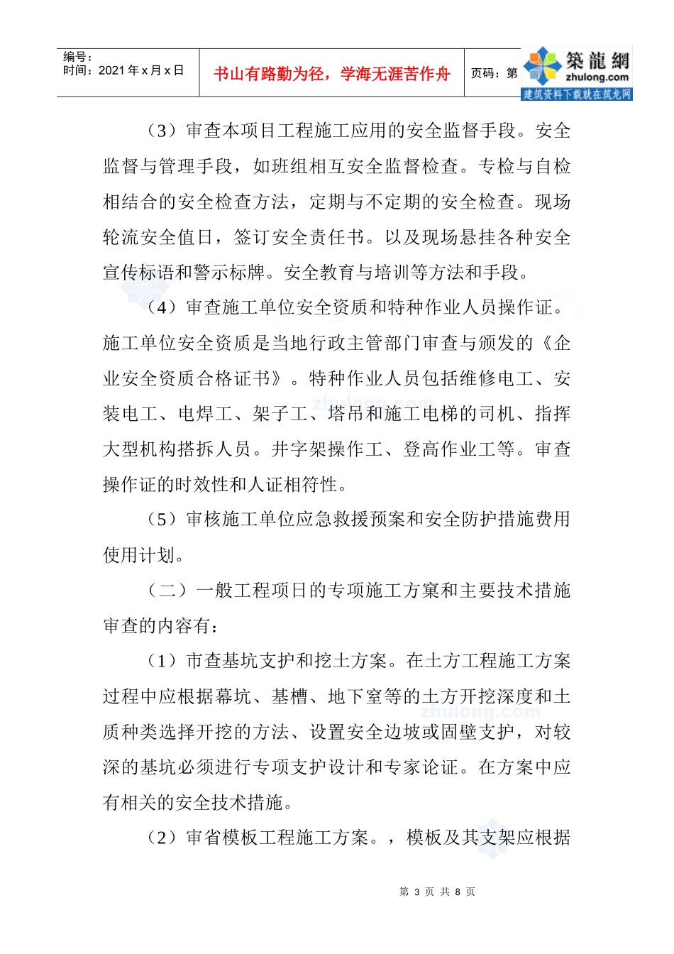 浅谈监理如何履行安全监理职责_secret_第3页