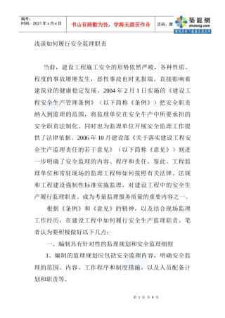 浅谈监理如何履行安全监理职责_secret