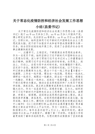 关于常态化疫情防控和经济社会发展工作思想小结(县委书记)