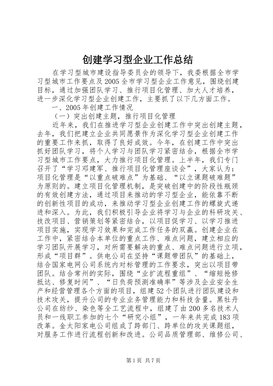 创建学习型企业工作总结_第1页