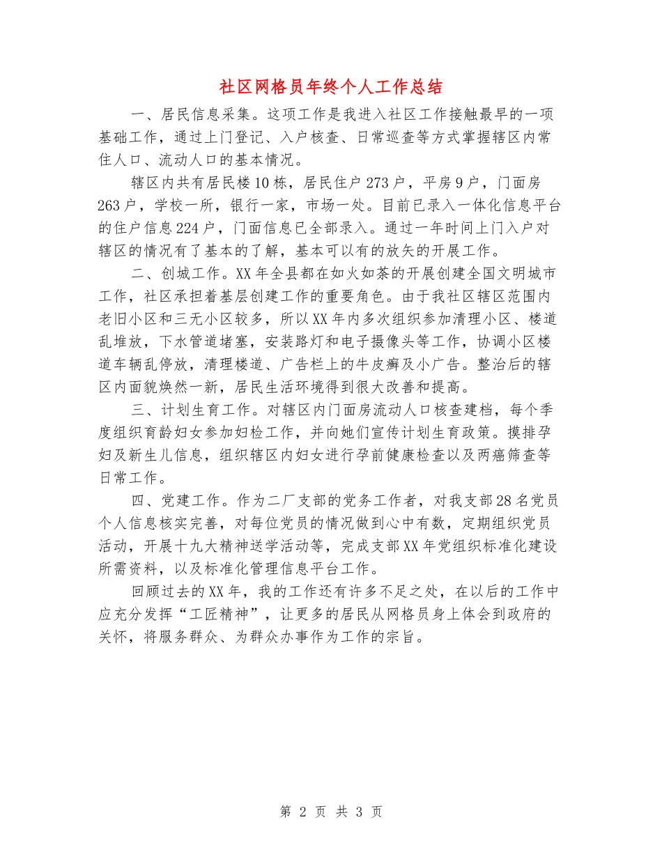 社区网格员年终个人工作总结_第2页