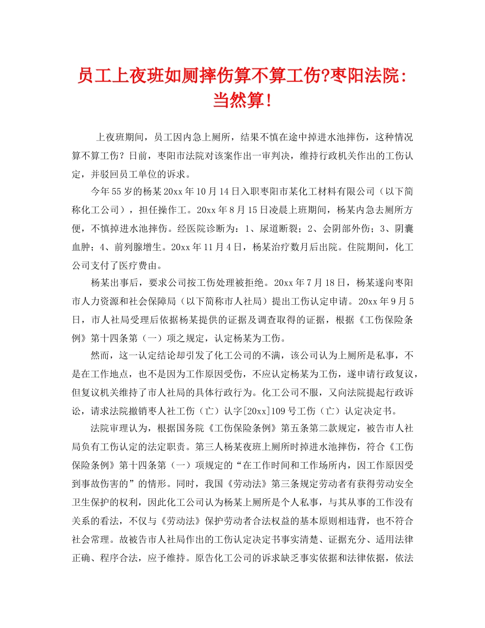 《工伤保险》之员工上夜班如厕摔伤算不算工伤-枣阳法院-当然算! _第1页