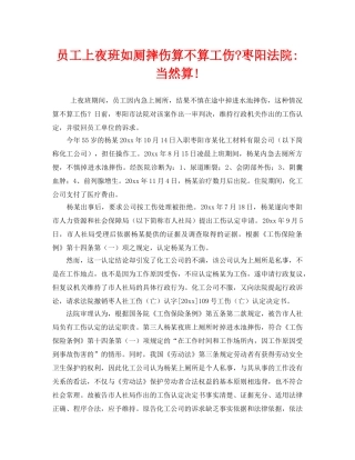 《工伤保险》之员工上夜班如厕摔伤算不算工伤-枣阳法院-当然算! 