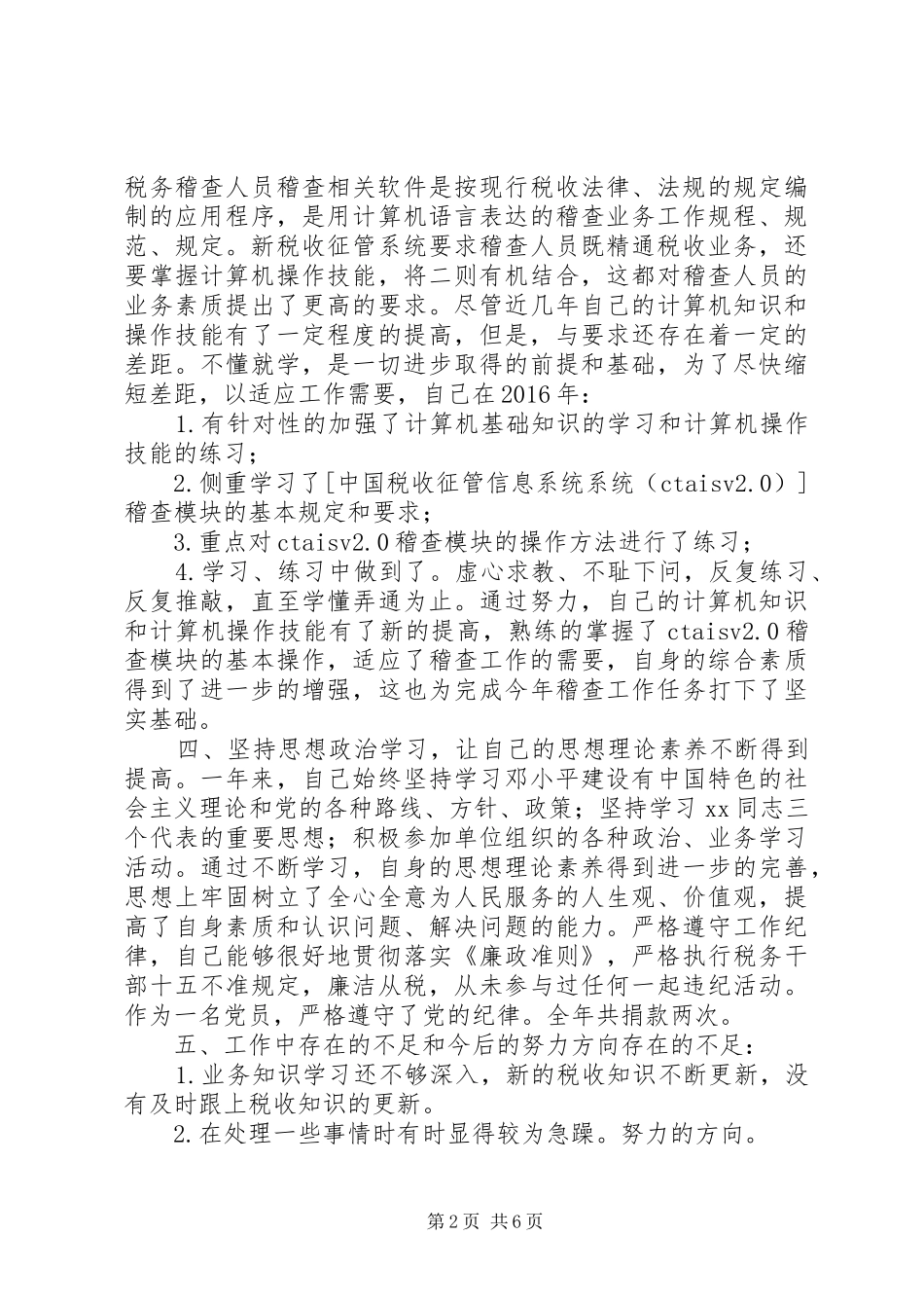 国税稽查部门工作总结_第2页