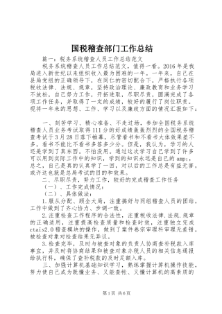 国税稽查部门工作总结