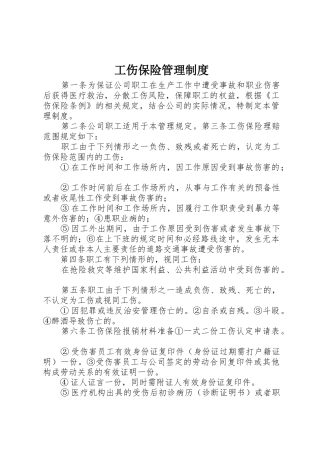 工伤保险管理规章制度细则_1