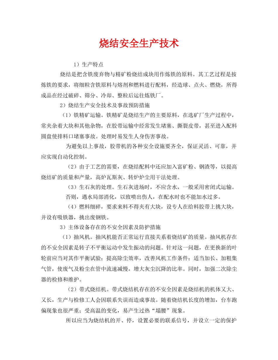 《安全技术》之烧结安全生产技术 _第1页