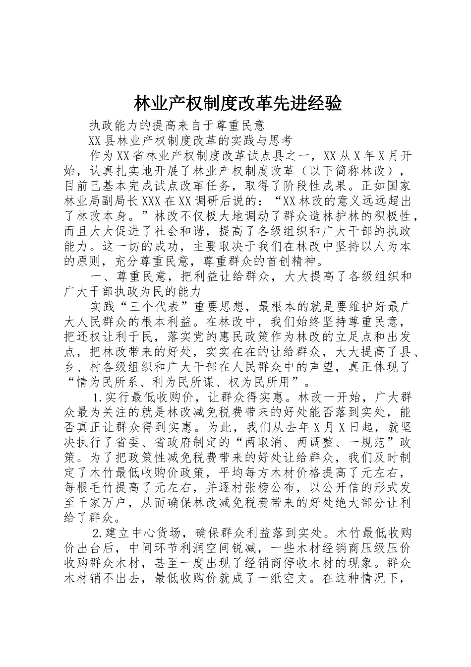 林业产权规章制度改革先进经验 _第1页