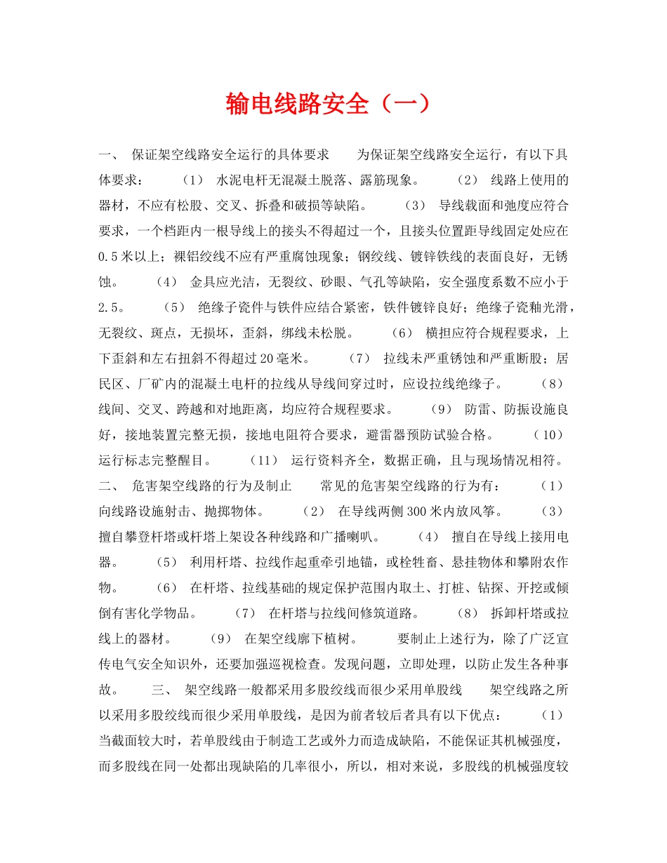 《安全技术》之输电线路安全（一） _第1页