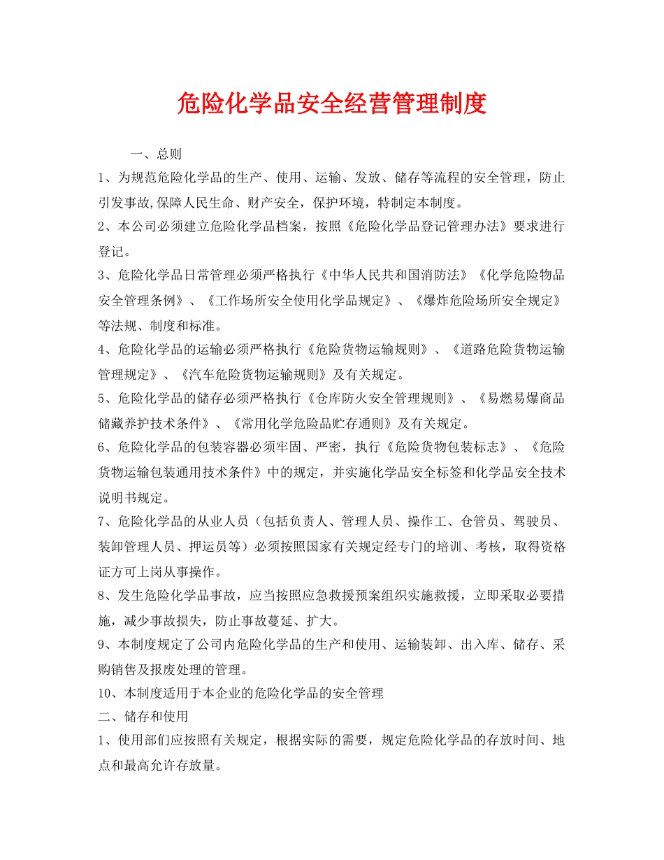 《安全管理制度》之危险化学品安全经营管理制度 _第1页