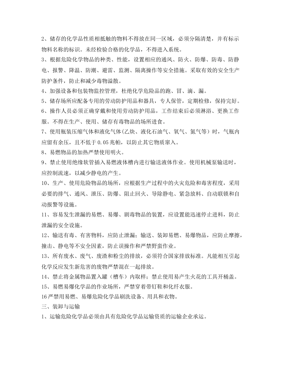 《安全管理制度》之危险化学品安全经营管理制度 _第2页