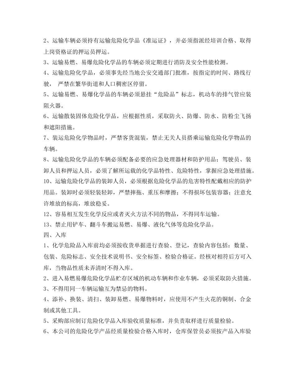 《安全管理制度》之危险化学品安全经营管理制度 _第3页