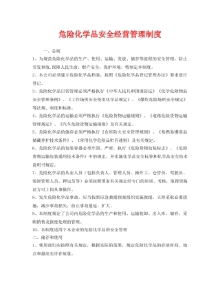 《安全管理制度》之危险化学品安全经营管理制度 