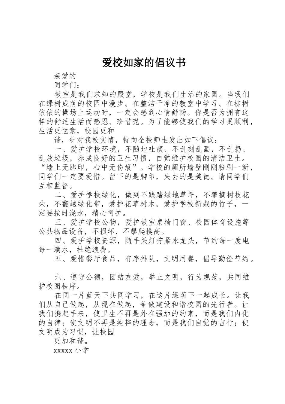 爱校如家的倡议书范文_第1页