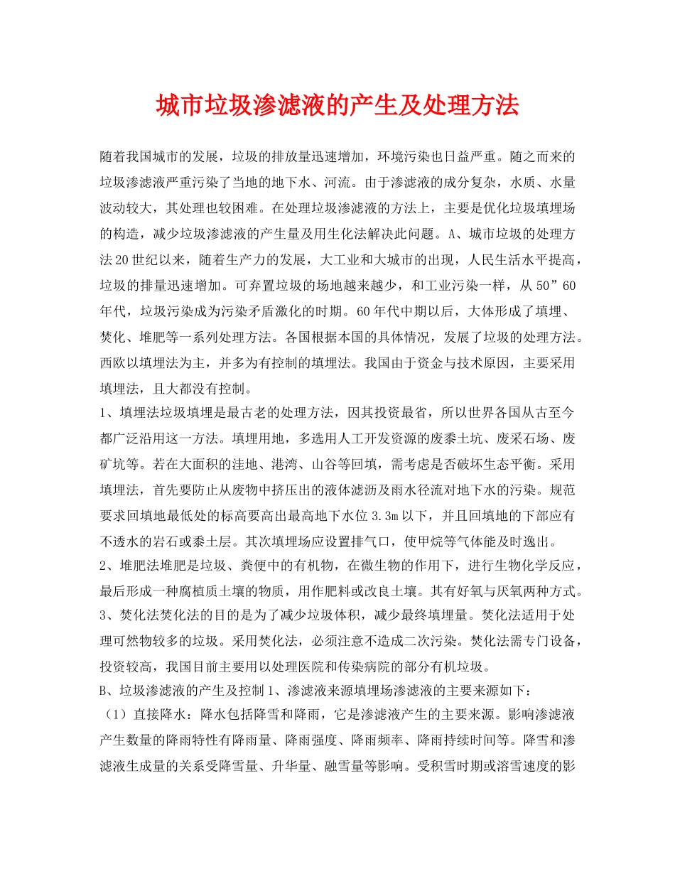 《安全环境-环保技术》之城市垃圾渗滤液的产生及处理方法 _第1页